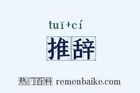 推辞是什么意思的图片